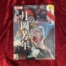 月岡芳年 : 幕末・明治を生きた奇才浮世絵師
