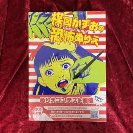 楳図かずおの恐怖ぬりえ