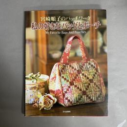 私の好きなバッグとポーチ : 宮崎順子のパッチワーク