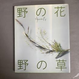 野の花・野の草