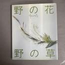 野の花・野の草