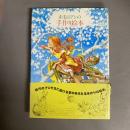 赤毛のアンの手作り絵本