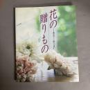 花の贈りもの : 布花