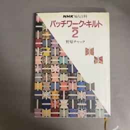 パッチワーク・キルト