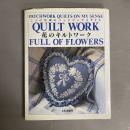 花のキルトワーク : こうの早苗のパッチワークスタイル