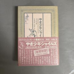 やぎ少年ジャイルズ 1・2　2冊セット