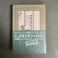 やぎ少年ジャイルズ 1・2　2冊セット