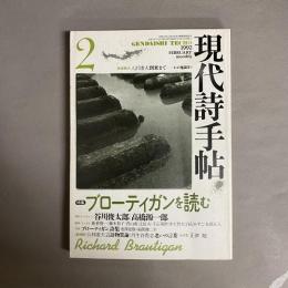 現代詩手帖　1992年2月号 特集：ブローティガンを読む