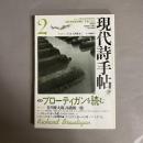 現代詩手帖　1992年2月号 特集：ブローティガンを読む