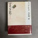 マリクロワ