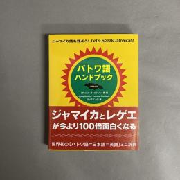 パトワ語ハンドブック : ジャマイカ語を話そう!
