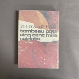 五十万人の兵士の墓 : 反乱の雅歌篇