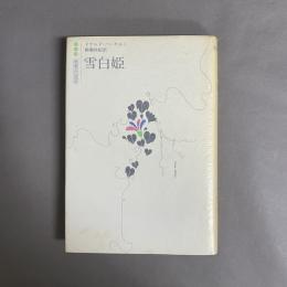 雪白姫