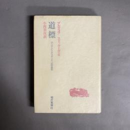 道標 : ロシア・インテリゲンチャ批判論集