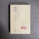 道標 : ロシア・インテリゲンチャ批判論集