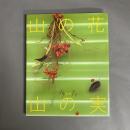 山の花・山の実 : 布花