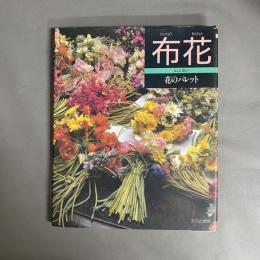 布花 : 花のパレット