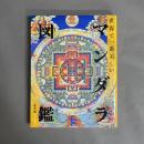 世界で一番美しいマンダラ図鑑