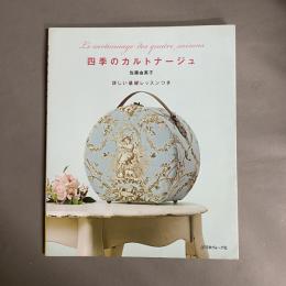 四季のカルトナージュ : 詳しい基礎レッスンつき