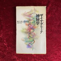 サイケデリック神秘学