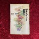 サイケデリック神秘学