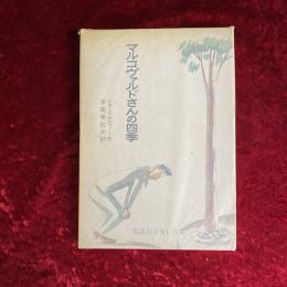 マルコヴァルドさんの四季