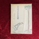 マルコヴァルドさんの四季