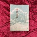 裸体運動　 山と旅陽春特輯臨時増刊