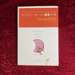 オイスター・ボーイの憂鬱な死