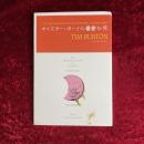 オイスター・ボーイの憂鬱な死