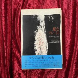 魔女グレートリ : アルプスの悲しい少女