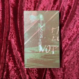 暴力としての言語 : 詩論まで時速100キロ