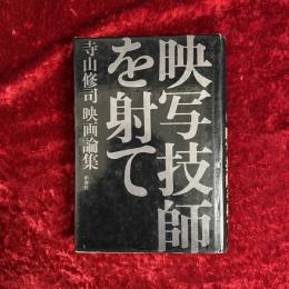 映写技師を射て : 寺山修司映画論集