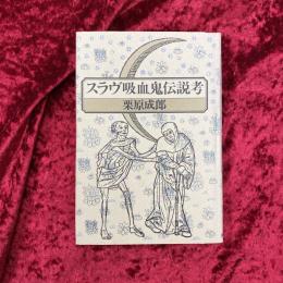 スラヴ吸血鬼伝説考