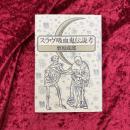 スラヴ吸血鬼伝説考