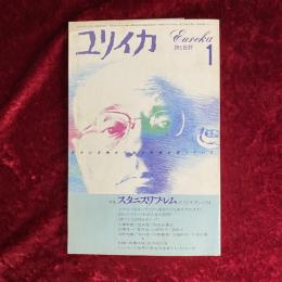 ユリイカ　詩と批評　特集　スタニスワフ・レム　1986年1月号