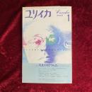 ユリイカ　詩と批評　特集　スタニスワフ・レム　1986年1月号