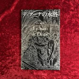 ディアーナの水浴