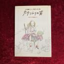 カタツムリの笛 : 少女デイの迷路めぐり