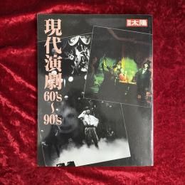 現代演劇60's〜90's