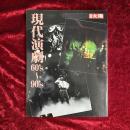 現代演劇60's〜90's