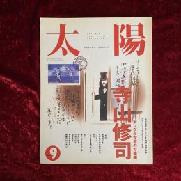 太陽　1991年9月号　No．363　特集：寺山修司　アングラ世界の万華鏡