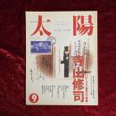 太陽　1991年9月号　No．363　特集：寺山修司　アングラ世界の万華鏡