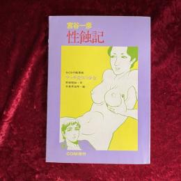 性蝕記
