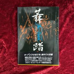 舞踏 : 肉体のシュールレアリストたち 羽永光利写真集