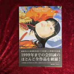 孤独な惑星 : 会田誠作品集