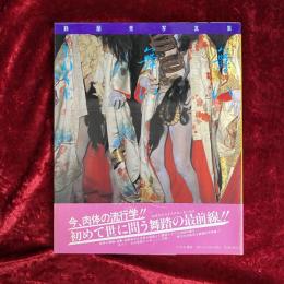 舞い舞いlove : 闇する白き舞姫たち 鈴蘭党写真集