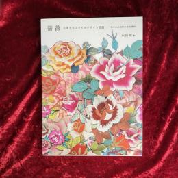 薔薇 : 日本テキスタイルデザイン図鑑 : 明治大正昭和の着物模様