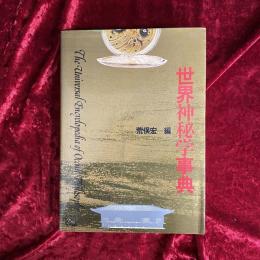 世界神秘学事典