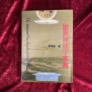 世界神秘学事典